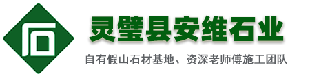 安維石業logo